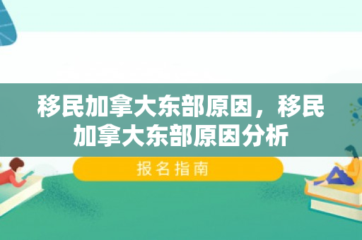 移民加拿大东部原因，移民加拿大东部原因分析