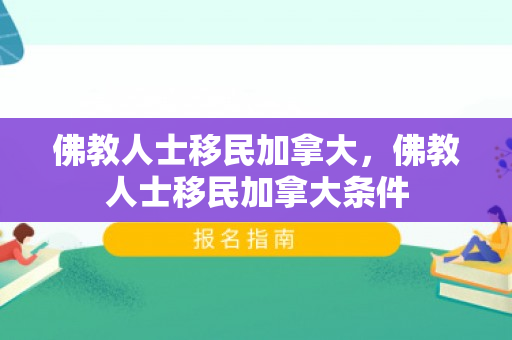 佛教人士移民加拿大，佛教人士移民加拿大条件