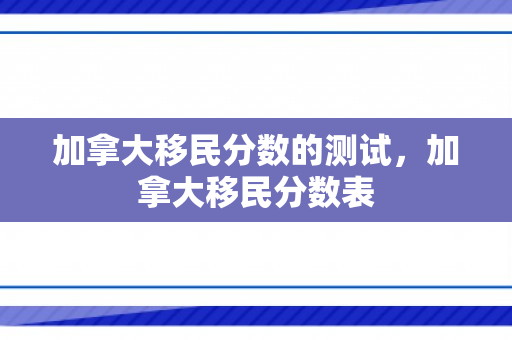加拿大移民分数的测试，加拿大移民分数表