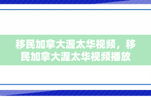 移民加拿大渥太华视频，移民加拿大渥太华视频播放