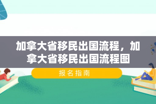 加拿大省移民出国流程，加拿大省移民出国流程图