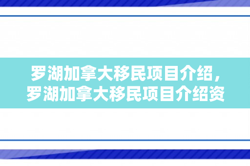 罗湖加拿大移民项目介绍，罗湖加拿大移民项目介绍资料