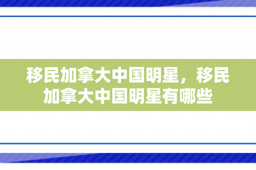 移民加拿大中国明星，移民加拿大中国明星有哪些