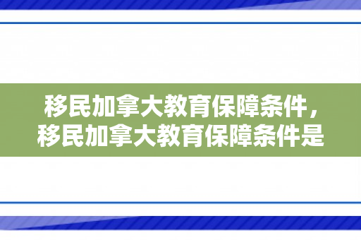移民加拿大教育保障条件，移民加拿大教育保障条件是什么