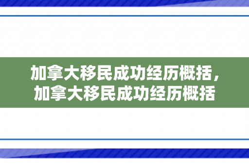 加拿大移民成功经历概括，加拿大移民成功经历概括
