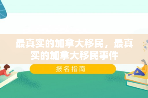 最真实的加拿大移民，最真实的加拿大移民事件
