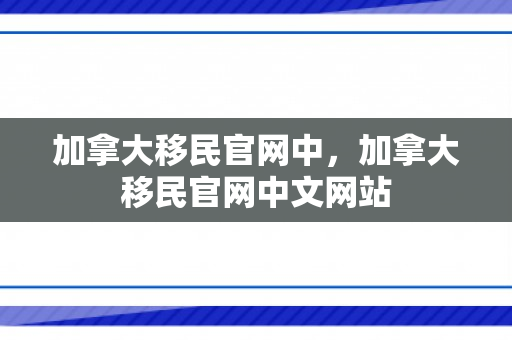 加拿大移民官网中，加拿大移民官网中文网站