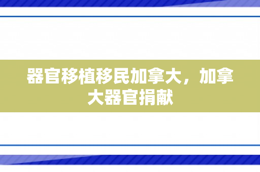 器官移植移民加拿大，加拿大器官捐献