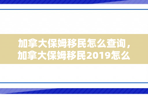 加拿大保姆移民怎么查询，加拿大保姆移民2019怎么申请