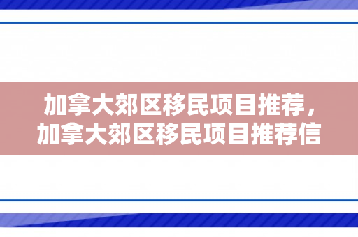 加拿大郊区移民项目推荐，加拿大郊区移民项目推荐信