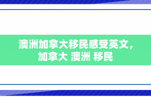 澳洲加拿大移民感受英文，加拿大 澳洲 移民