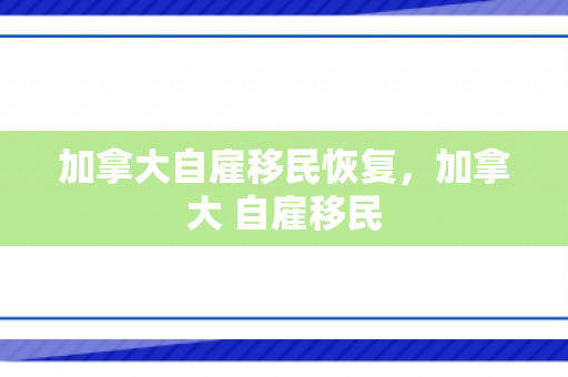 加拿大自雇移民恢复，加拿大 自雇移民
