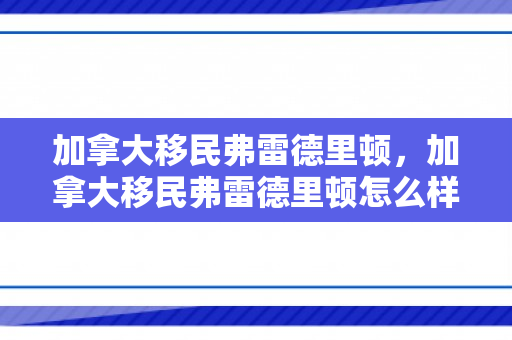 加拿大移民弗雷德里顿，加拿大移民弗雷德里顿怎么样