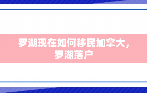 罗湖现在如何移民加拿大，罗湖落户