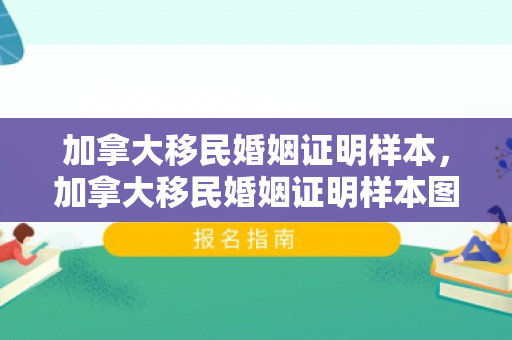 加拿大移民婚姻证明样本，加拿大移民婚姻证明样本图片