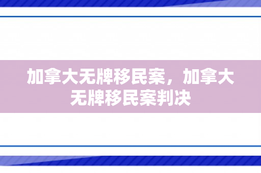 加拿大无牌移民案，加拿大无牌移民案判决