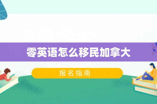 零英语怎么移民加拿大