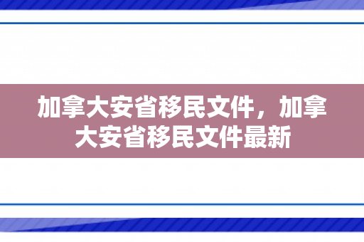 加拿大安省移民文件，加拿大安省移民文件最新
