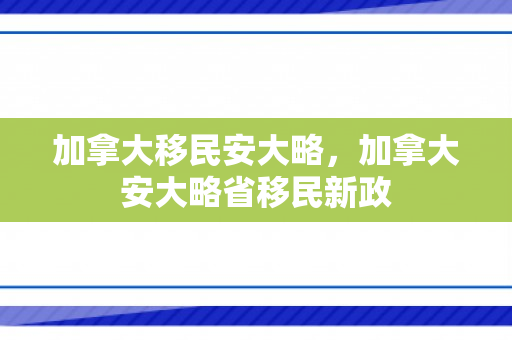 加拿大移民安大略，加拿大安大略省移民新政