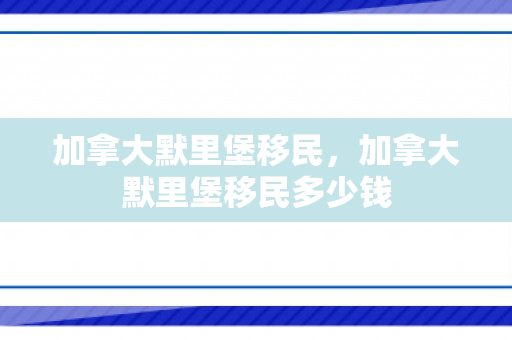 加拿大默里堡移民，加拿大默里堡移民多少钱