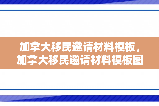 加拿大移民邀请材料模板，加拿大移民邀请材料模板图片