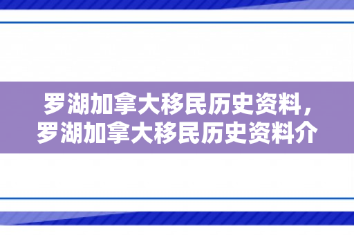 罗湖加拿大移民历史资料，罗湖加拿大移民历史资料介绍