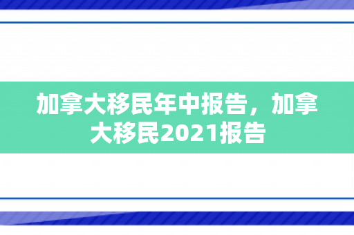 加拿大移民年中报告，加拿大移民2021报告