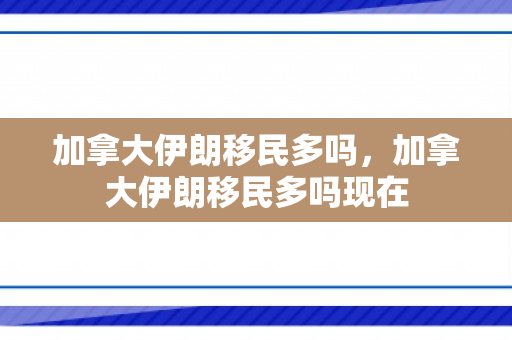 加拿大伊朗移民多吗，加拿大伊朗移民多吗现在