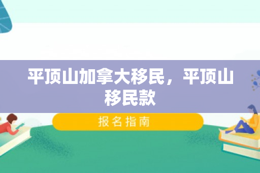 平顶山加拿大移民，平顶山移民款