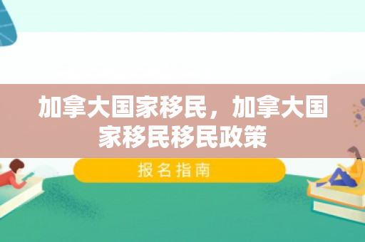 加拿大国家移民，加拿大国家移民移民政策