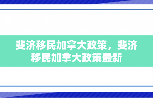 斐济移民加拿大政策，斐济移民加拿大政策最新