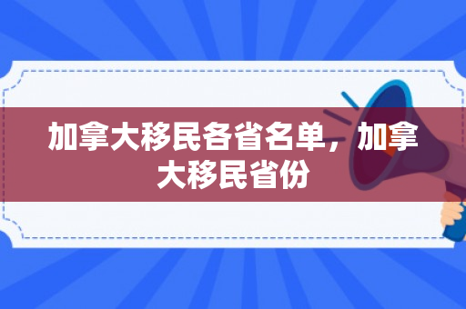 加拿大移民各省名单，加拿大移民省份