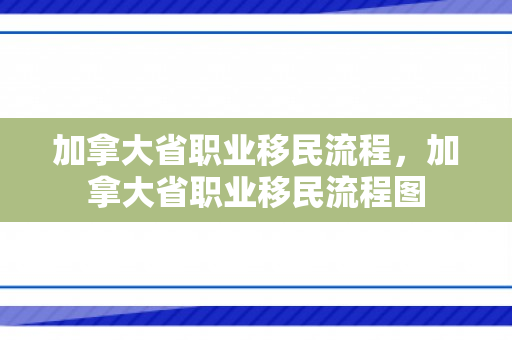 加拿大省职业移民流程，加拿大省职业移民流程图