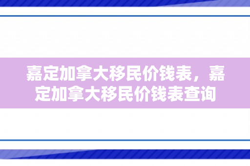 嘉定加拿大移民价钱表，嘉定加拿大移民价钱表查询
