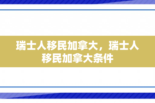 瑞士人移民加拿大，瑞士人移民加拿大条件
