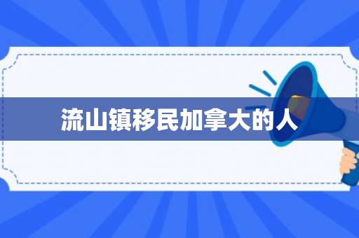流山镇移民加拿大的人