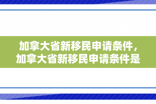 加拿大省新移民申请条件，加拿大省新移民申请条件是什么
