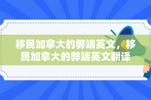移民加拿大的弊端英文，移民加拿大的弊端英文翻译