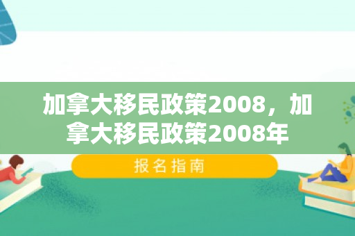 加拿大移民政策2008，加拿大移民政策2008年