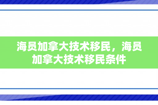 海员加拿大技术移民，海员加拿大技术移民条件