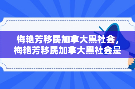梅艳芳移民加拿大黑社会，梅艳芳移民加拿大黑社会是真的吗
