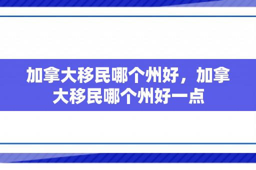 加拿大移民哪个州好，加拿大移民哪个州好一点