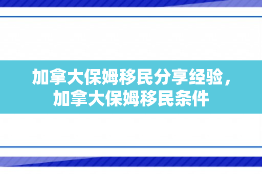 加拿大保姆移民分享经验，加拿大保姆移民条件