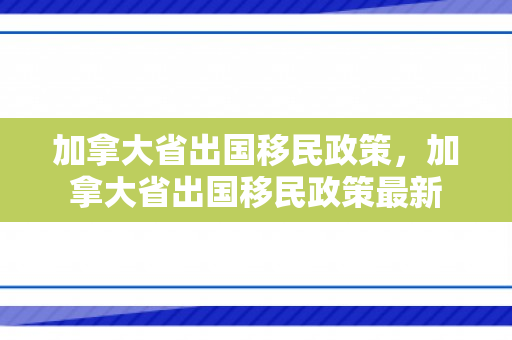 加拿大省出国移民政策，加拿大省出国移民政策最新
