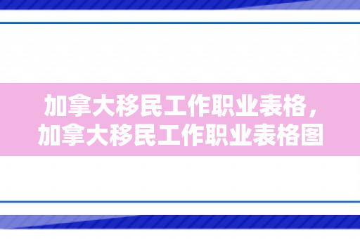 加拿大移民工作职业表格，加拿大移民工作职业表格图片