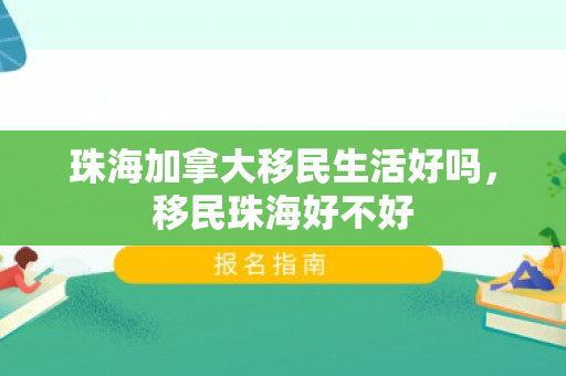珠海加拿大移民生活好吗，移民珠海好不好