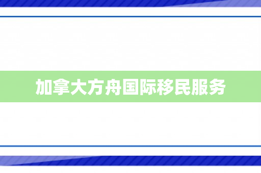 加拿大方舟国际移民服务