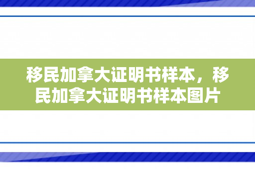 移民加拿大证明书样本，移民加拿大证明书样本图片