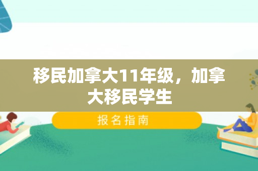 移民加拿大11年级，加拿大移民学生