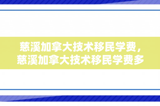 慈溪加拿大技术移民学费，慈溪加拿大技术移民学费多少